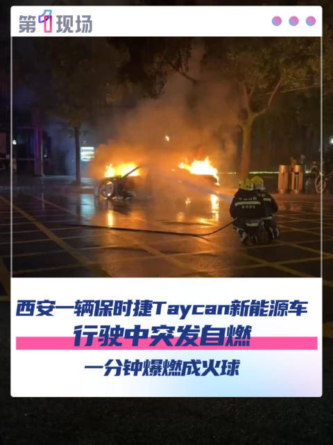 西安一保时捷新能源车行驶中自燃
