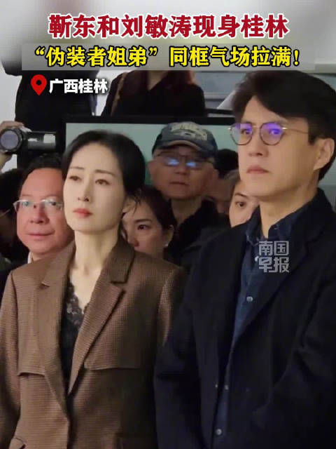 靳东和刘敏涛在桂林现身，“伪装者姐弟”同框气场拉满！