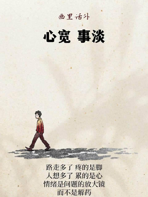 画里话外 ｜心宽 事淡