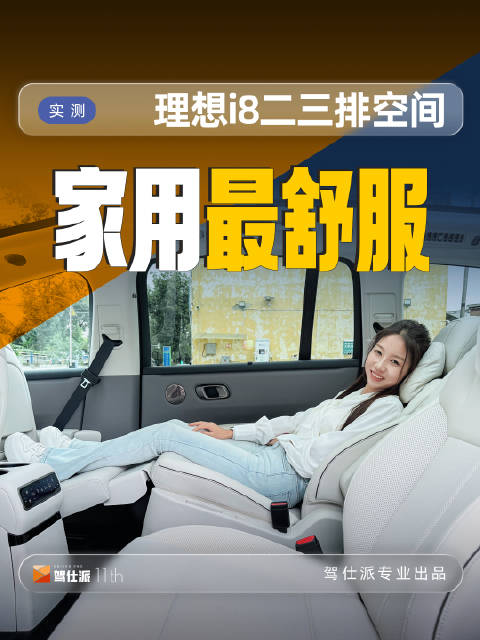 理想i8二三排空间实测，家用出行舒适度几何