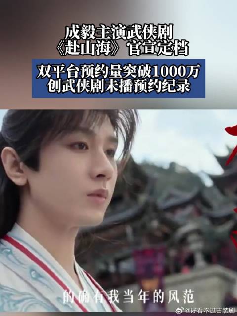 《赴山海》定档0911，目前该剧双平台预约量突破1000万