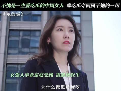 女子轻生撞破上司密谋，绝地反击夺回事业