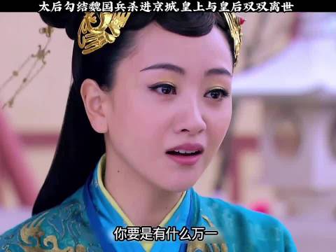 皇上与皇后双双离世 陆贞传奇陈晓赵丽颖乔任梁杨蓉唐艺昕