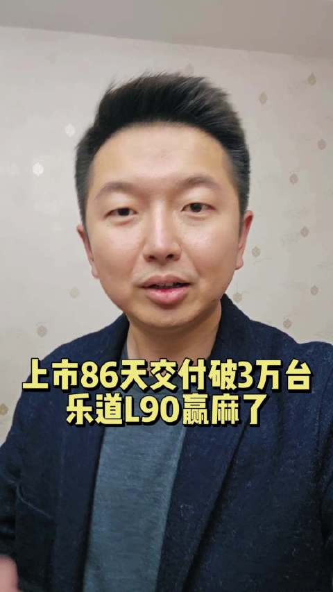 上市86天交付破3万台！乐道L90赢麻了