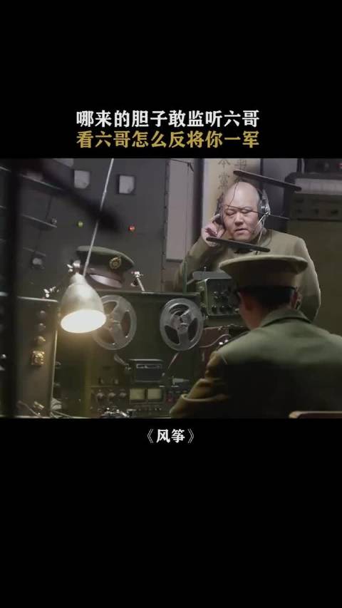 风筝：什么人都敢监听六哥了？看六哥教你如何反将一军！