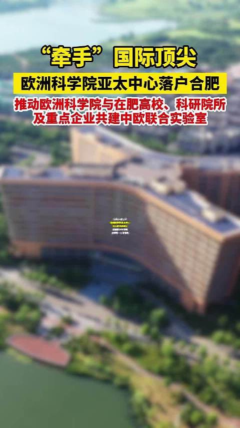 欧洲科学院亚太中心落户合肥国际顶尖学院牵手合肥