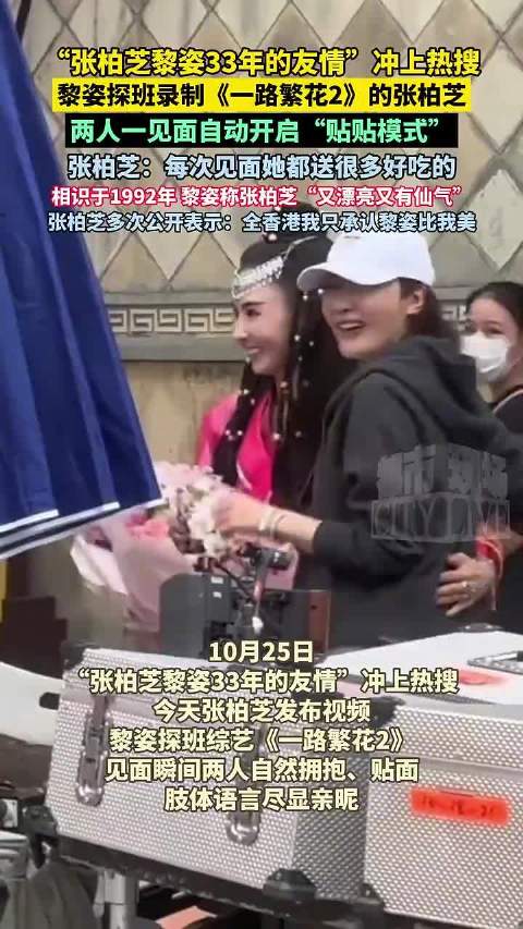 黎姿探班张柏芝录制节目，33年友情引热议