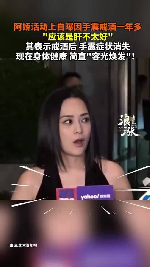 44岁阿娇曝已戒酒一年多