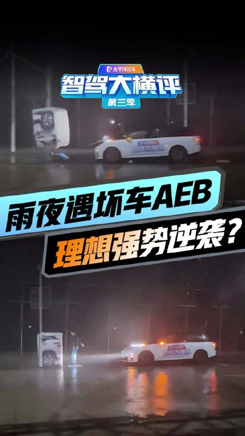 理想i8雨夜AEB测试逆袭，成绩揭晓