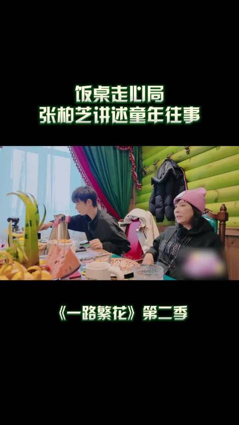 张柏芝讲述童年往事||一起享用美食的繁花团忽然开启走心局