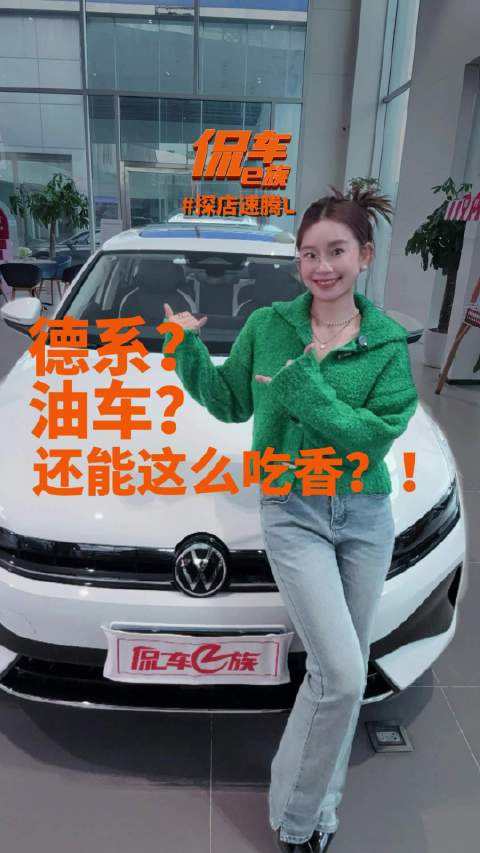 视频：探店速腾L：一台德国的燃油车，为什么还能在中国这么吃香！