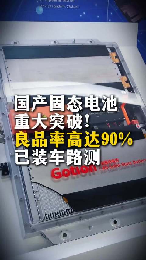 牢记嘱托 感恩奋进——安徽往前赶 合肥走在前｜国产全固态电池重大突破！良品率高达90%已装车路测