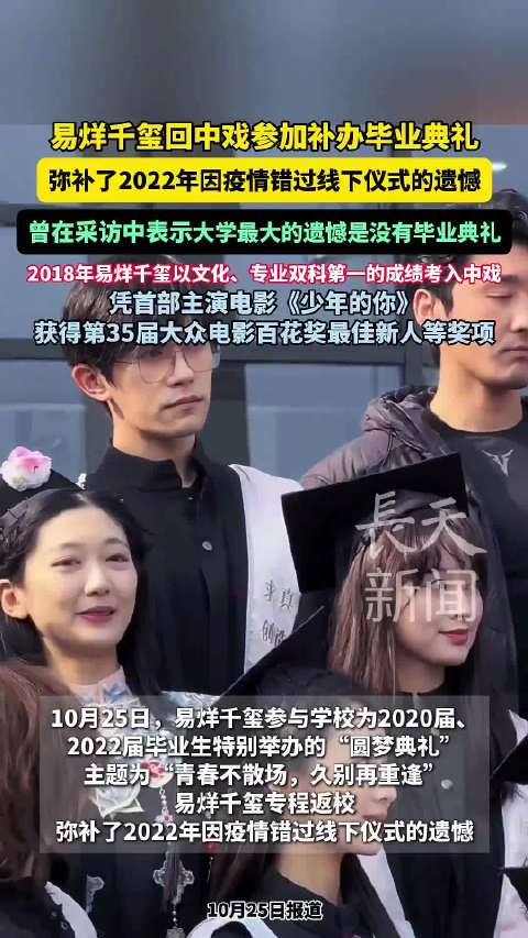 易烊千玺回中戏补办毕业典礼，弥补疫情缺席遗憾