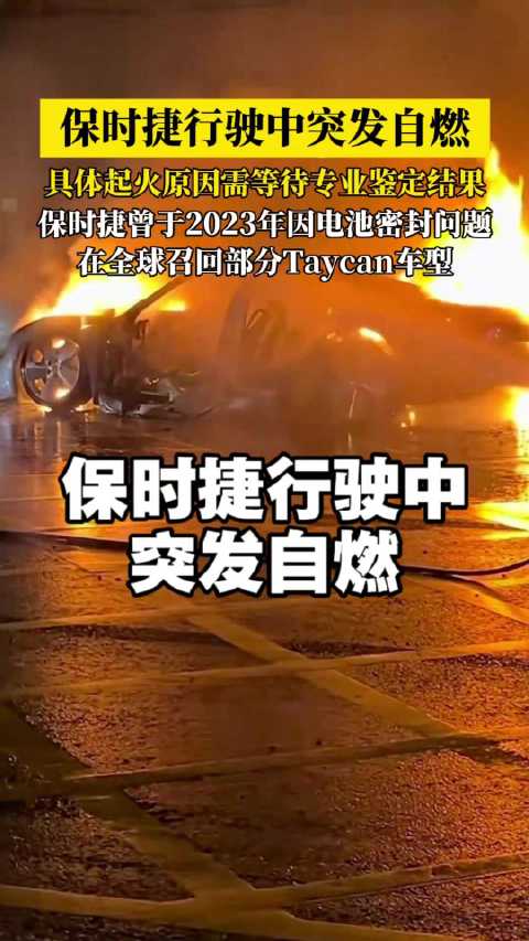 西安保时捷行驶中自燃，无伤亡，原因待查