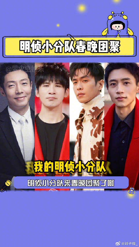 撒贝宁魏晨大张伟张若昀明侦小分队央视春晚团聚