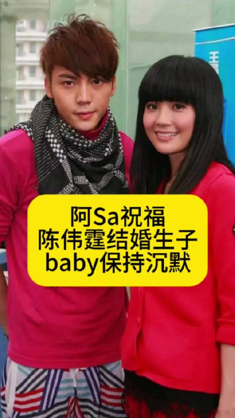 阿Sa祝福陈伟霆结婚生子，另一个前任baby保持沉默