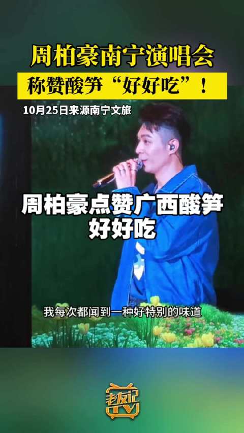 10月25日周柏豪南宁演唱会，周柏豪点赞广西酸笋:好好吃！