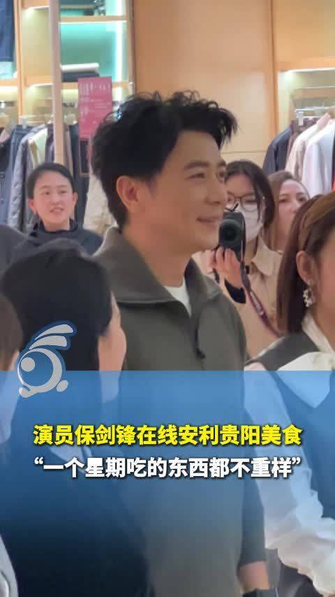 谁的青春来贵阳了？演员保剑锋在线安利贵阳美食“一个星期吃的东西都不重样”