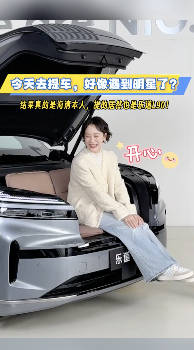 海清喜提乐道L90成第三万台车主，上市86天交付破三万