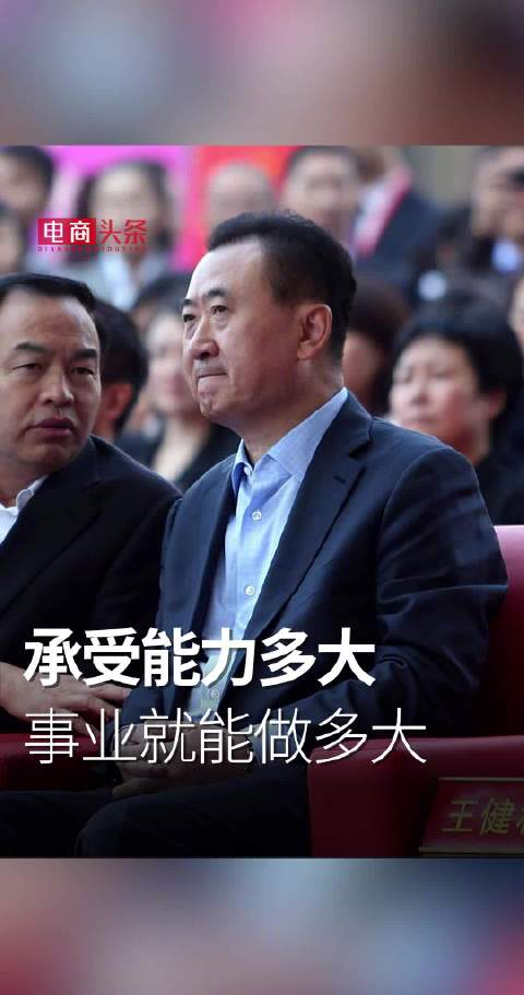 王健林：承受能力多大，事业就能做多大