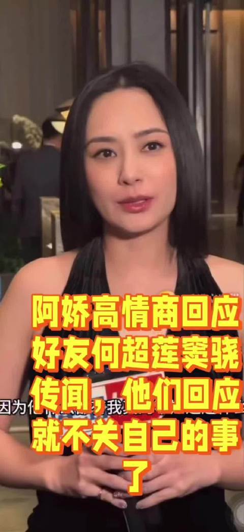 阿娇高情商回应好友何超莲窦骁传闻，他们回应就不关自己的事了