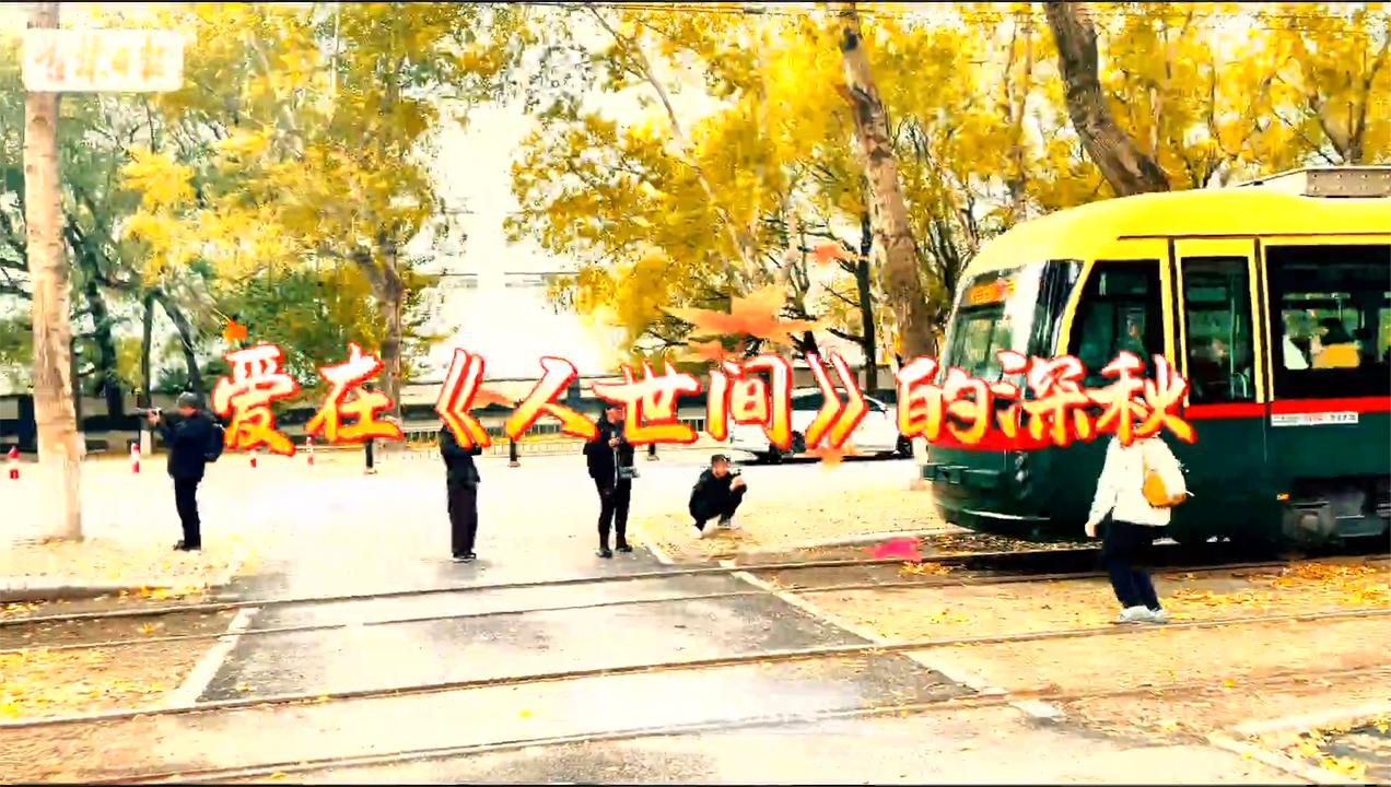 秋之彩色吉林 | 爱在《人世间》的深秋