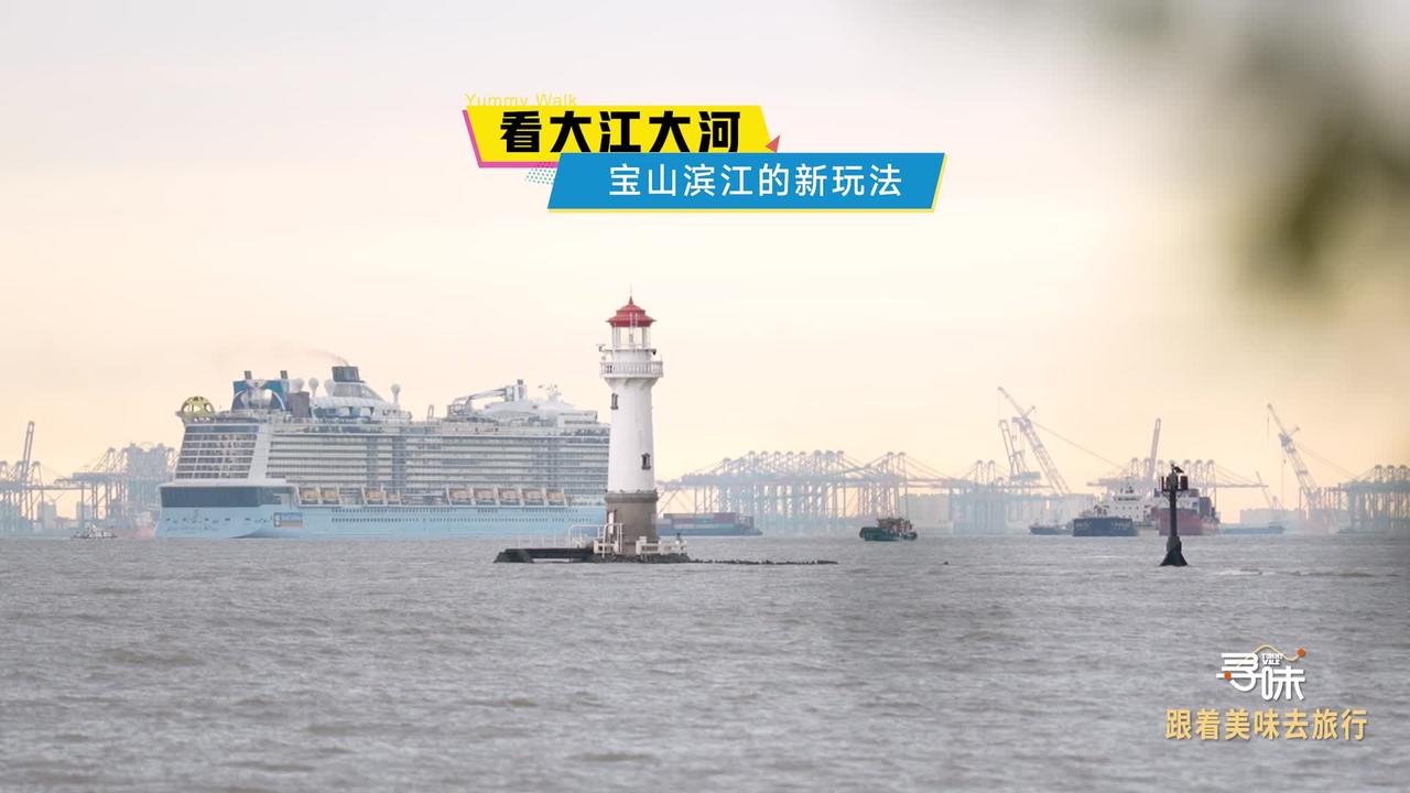 寻味│看大江大河  宝山滨江的新玩法
