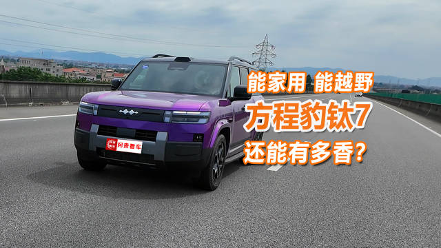 方程豹钛7福建站试驾，性能与智慧兼备