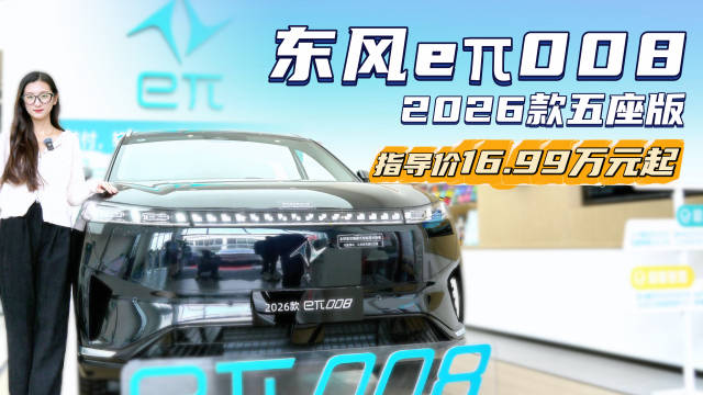 限时15.99万起 新增五座版车型 东风奕派eπ008性价比高吗？
