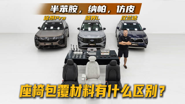 锐界L、汉兰达、途昂Pro三车对比，座椅材质影响舒适性