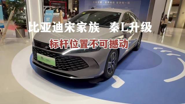 视频：比亚迪宋家族，秦L升级，标杆位置不可撼动