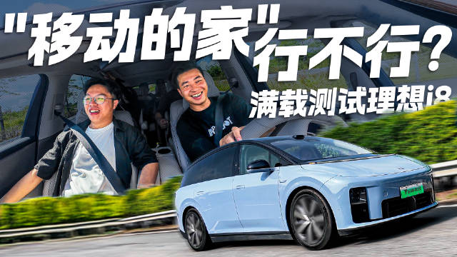 极限驾控！理想i8满载操控测试 "移动的家"行不行？