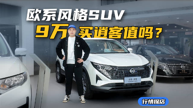 视频：9万多买日产逍客的人，到底在图啥？今天我们来到店里一探究竟！