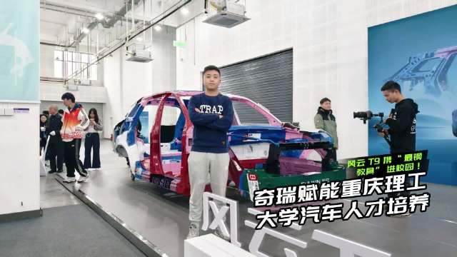 风云T9携最钢教具进重庆理工大学，重庆汽车人才培养就该这样？