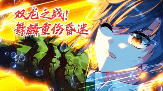 斗罗大陆3龙王传说第133集预告：唐舞麟遭山龙王血脉重创昏迷