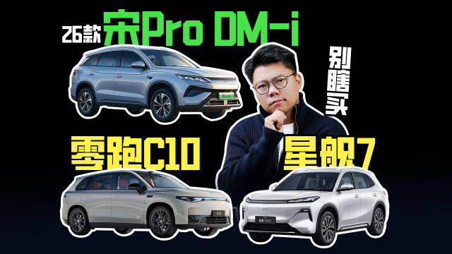 26款宋Pro DM-i、星舰7、零跑C10怎么选？别瞎买！