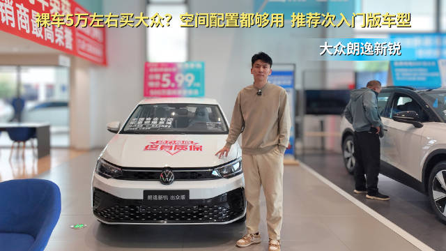 视频：车系月销超2.2万台 空间配置都够用 朗逸新锐次入门版最值？