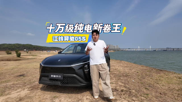试驾江铃羿驰05S：十万级家用纯电SUV务实之选
