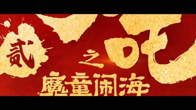 哪吒之魔童闹海乌尔都语配音版巴基斯坦定档