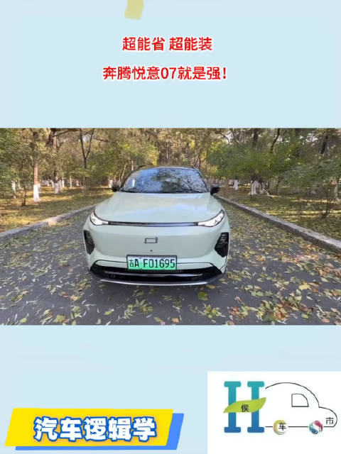 超能省 超能装 奔腾悦意07就是强！