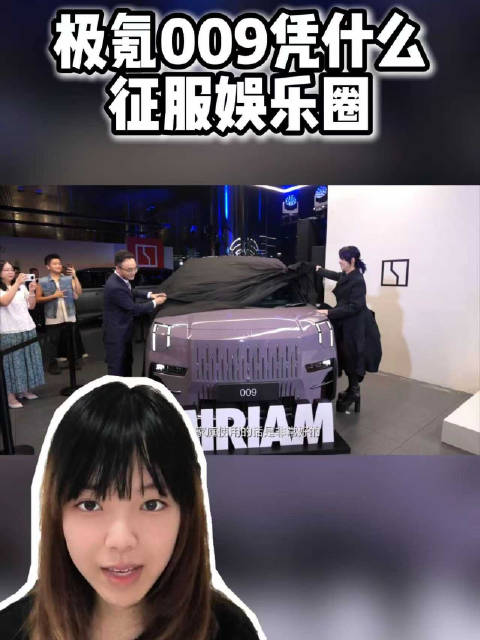 极氪009成明星团宠，杨烁杨千嬅等青睐