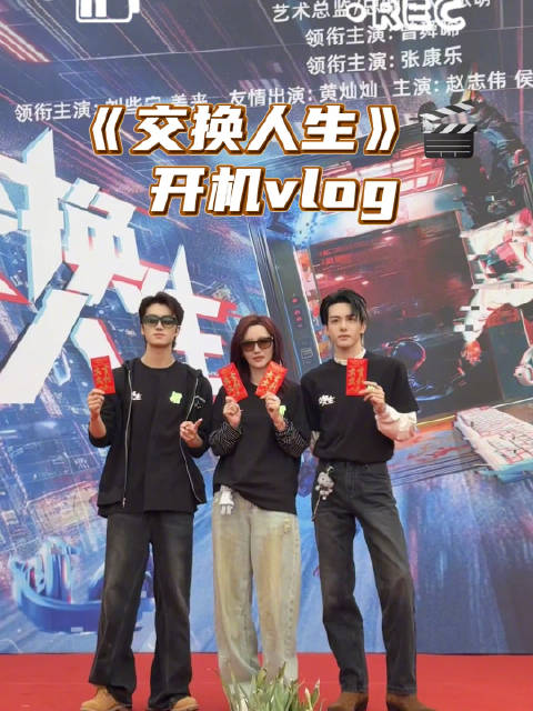 剧集交换人生开机，曾舜晞张康乐等主演亮相