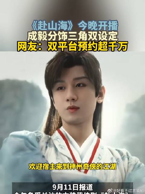 《赴山海》今晚开播，成毅分饰三角双设定，双平台预约超千万