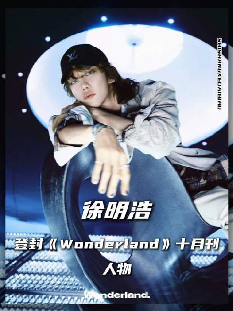 徐明浩×Wonderland：中英双封的星际穿越，一场艺术与时尚的完美交响！