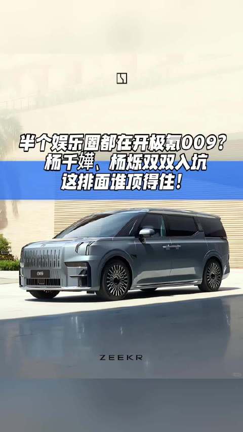 半个娱乐圈都在开极氪009？杨千嬅、杨烁双双入坑，这排面谁顶得住！