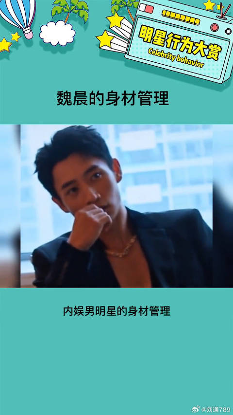 建议内娱男星都朝这个标准卷起来 魏晨 微博VC计划
