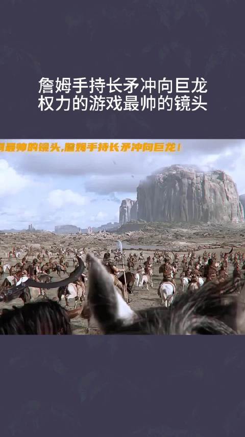 詹姆手持长矛冲向巨龙，权力的游戏最帅的镜头