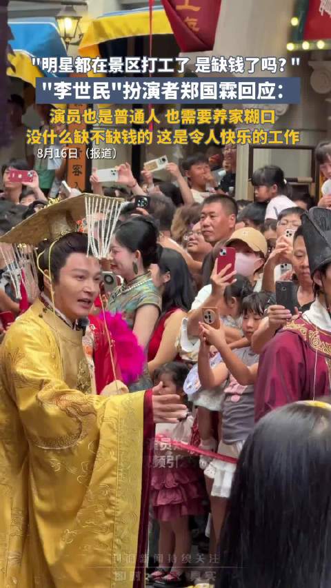 郑国霖景区打工成顶流NPC：工作量变大，生活有改善