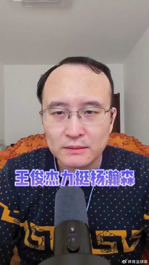 王俊杰评男篮历史最佳三人：姚明、易建联、杨瀚森