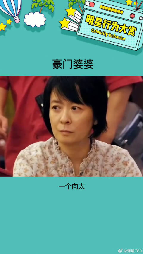 所以说豪门媳妇真的不好当啊娱乐评论大赏